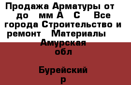 Продажа Арматуры от 6 до 32мм А500С  - Все города Строительство и ремонт » Материалы   . Амурская обл.,Бурейский р-н